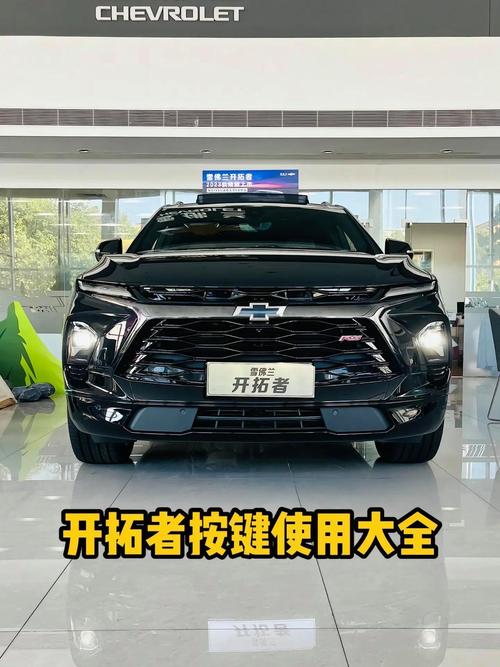 雪佛兰开拓者论坛(雪佛兰开拓者车主论坛)