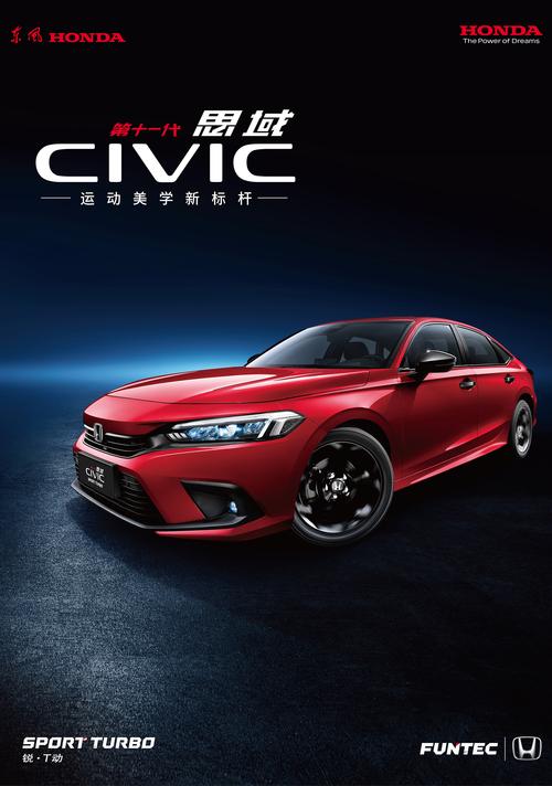 广汽本田思域 广汽本田思域广告