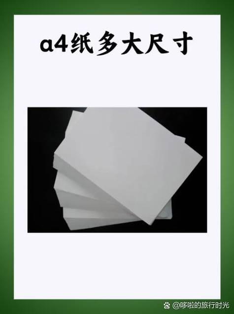 标准a4纸尺寸大小 标准a4纸尺寸大小图片