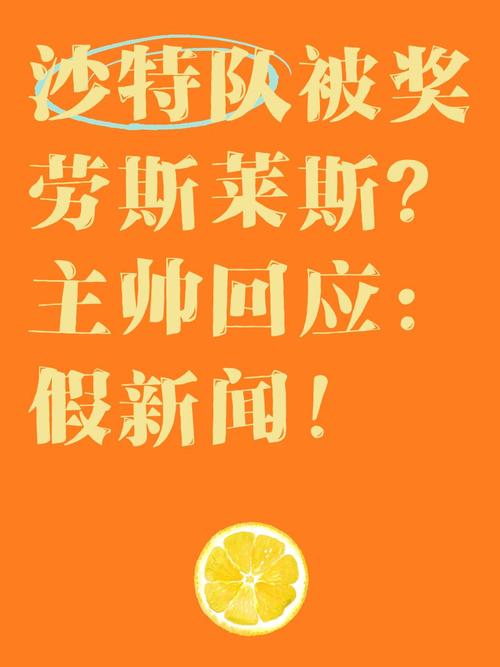 沙特球员辟谣被奖劳斯莱斯 沙特足球运动员