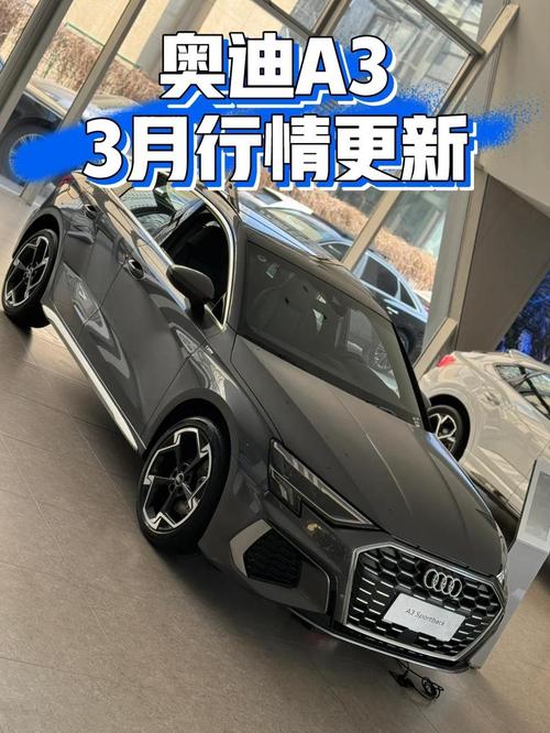 奥迪a3现在的市场价是多少,奥迪a3现在报价是什么样