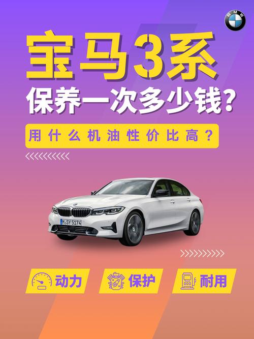 宝马3系保养一次大概多少钱 宝马3系保养一次要多少钱