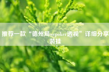 推荐一款“德州局wepoker透视”详细分享装挂