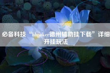 必备科技“hhpoker德州辅助挂下载”详细开挂玩法