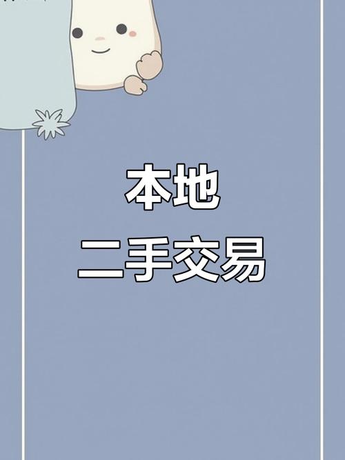 同城二手交易平台(同城二手闲置物品交易平台)