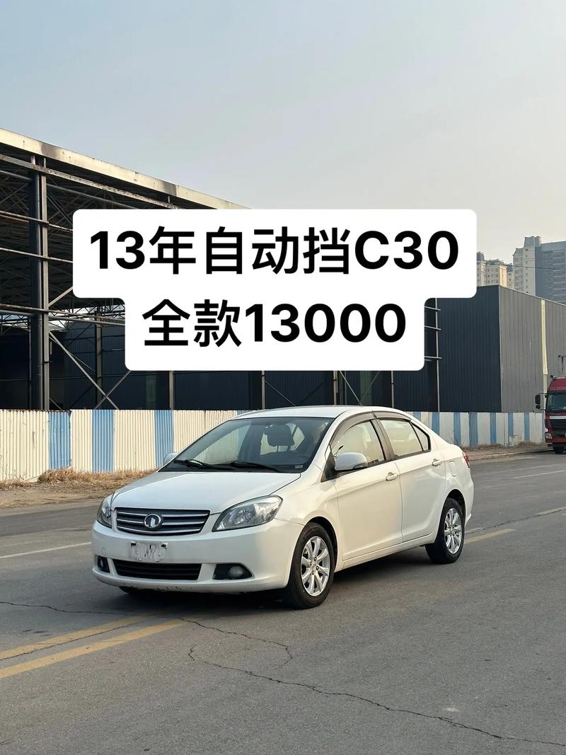 13款长城c30质量怎么样/13款长城c30值多少钱