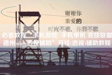 必看教程“手机游戏  手机单机 竞技联盟德州sohoo透视辅助”开挂(透视)辅助教程