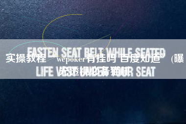 实操教程“wepoker有挂吗 百度知道”(曝光透视必备猫腻