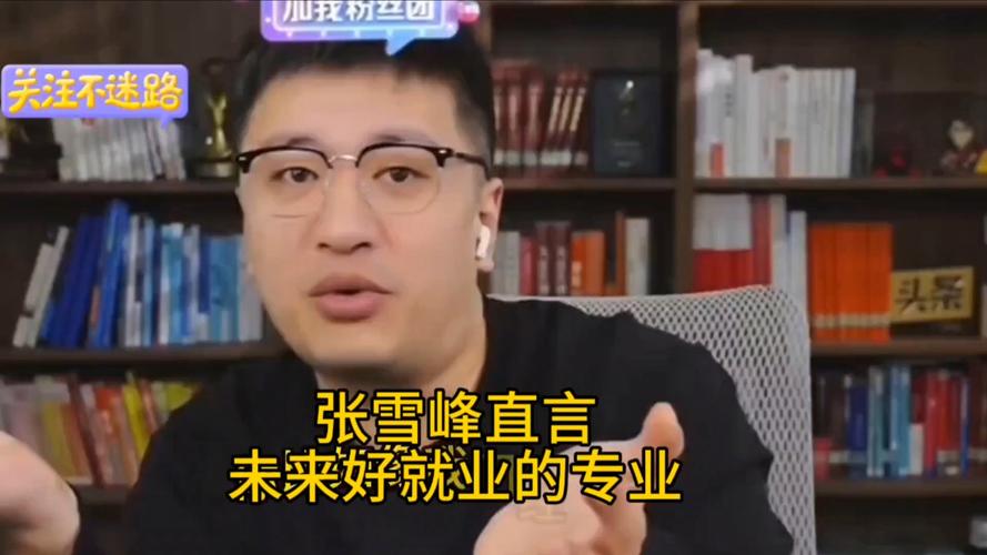 张雪峰谈人工智能专业 张雪峰谈人工智能专业就业