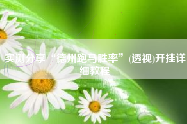实测分享“德州跑马胜率	”(透视)开挂详细教程