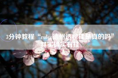 3分钟教程“ruler德州透视挂是真的吗	”其实确实有挂