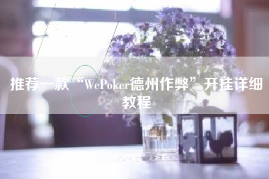 推荐一款“WePoker德州作弊	”开挂详细教程