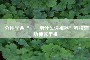 3分钟学会“poker用什么透视器	”科技辅助神器手机