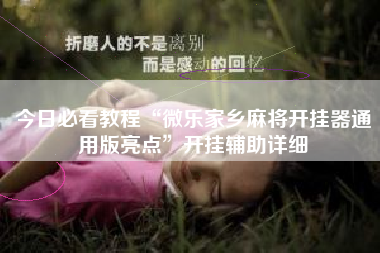 今日必看教程“微乐家乡麻将开挂器通用版亮点	”开挂辅助详细