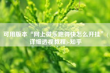 可用版本“网上微乐跑得快怎么开挂”(详细透视教程)-知乎