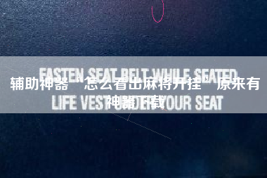 辅助神器“怎么看出麻将开挂”原来有神器下载