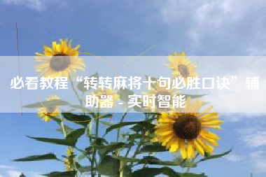 必看教程“转转麻将十句必胜口诀”辅助器 - 实时智能