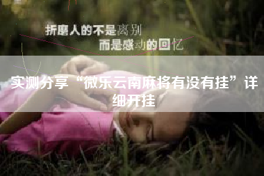 实测分享“微乐云南麻将有没有挂”详细开挂