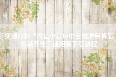 实测分析“微信小程序中至鹰潭麻将怎么装开挂	”通用版下载教程