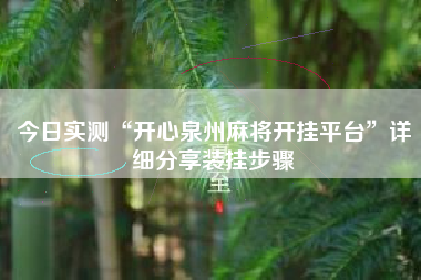 今日实测“开心泉州麻将开挂平台”详细分享装挂步骤