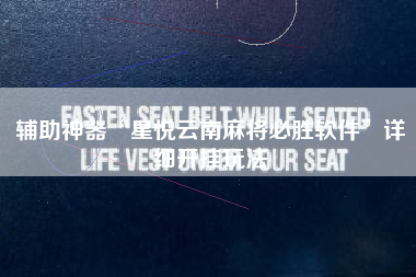 辅助神器“星悦云南麻将必胜软件”详细开挂玩法