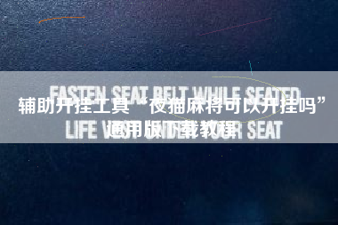 辅助开挂工具“夜猫麻将可以开挂吗”通用版下载教程