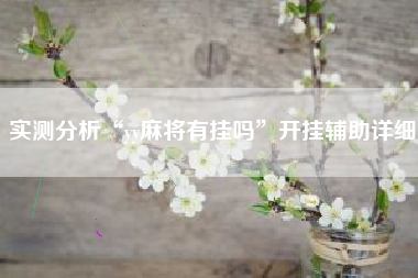 实测分析“yy麻将有挂吗	”开挂辅助详细